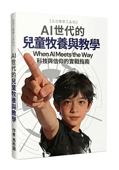 AI时代的儿童牧养与教学（繁体）