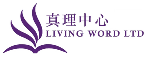 真理中心 Living Word Ltd