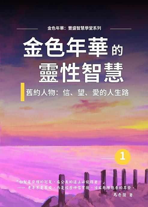 【金色年华：丰盛智慧学堂】第一期 金色年华的灵性智慧（繁体）